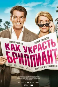 Как украсть бриллиант Как украсть бриллиант