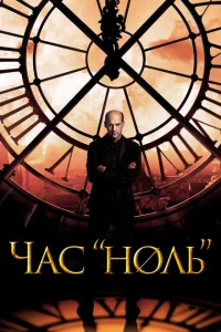 Час «ноль» Час «ноль»