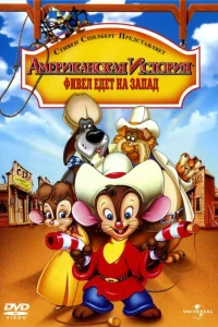 Американская история 2: Фивел едет на Запад Американская история 2: Фивел едет на Запад
