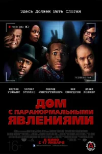 Дом с паранормальными явлениями Дом с паранормальными явлениями