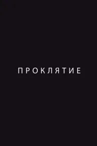 Проклятие Проклятие