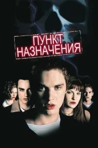 Пункт назначения Пункт назначения