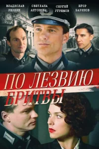По лезвию бритвы По лезвию бритвы