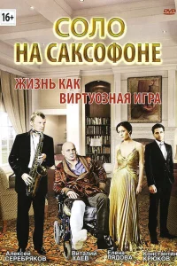 Соло на саксофоне Соло на саксофоне