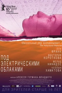 Под электрическими облаками Под электрическими облаками