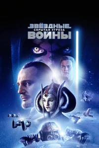 Звёздные войны: Эпизод 1 – Скрытая угроза Звёздные войны: Эпизод 1 – Скрытая угроза