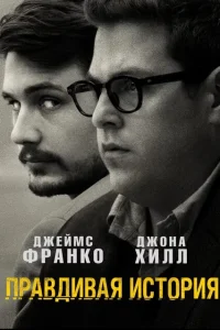 Правдивая история Правдивая история