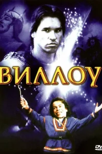Виллоу Виллоу