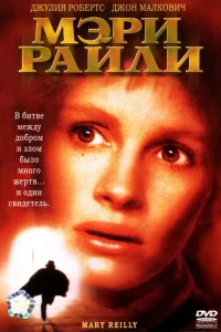 Мэри Райли Мэри Райли