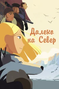 Далеко на Север Далеко на Север