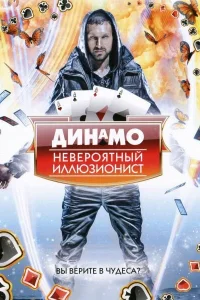 Динамо: Невероятный иллюзионист Динамо: Невероятный иллюзионист