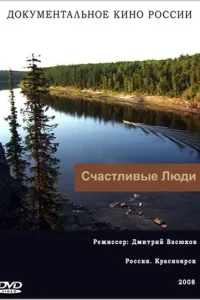 Счастливые люди Счастливые люди