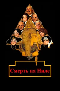 Смерть на Ниле Смерть на Ниле