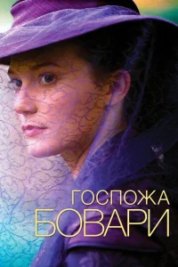 Госпожа Бовари Госпожа Бовари