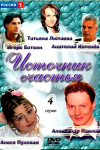 Источник счастья Источник счастья