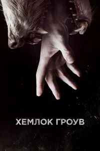 Хемлок Гроув Хемлок Гроув