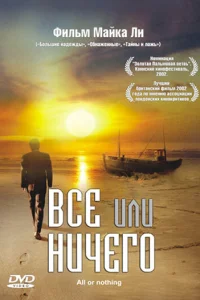 Всё или ничего Всё или ничего