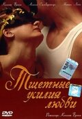 Тщетные усилия любви Тщетные усилия любви