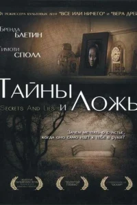Тайны и ложь Тайны и ложь