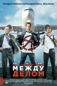 Между делом Между делом
