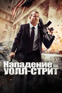 Нападение на Уолл-стрит Нападение на Уолл-стрит