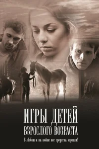 Игры детей взрослого возраста Игры детей взрослого возраста