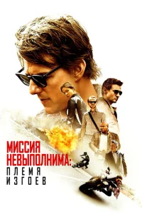 Миссия невыполнима: Племя изгоев Миссия невыполнима: Племя изгоев