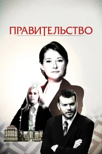 Правительство Правительство
