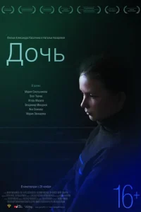 Дочь Дочь