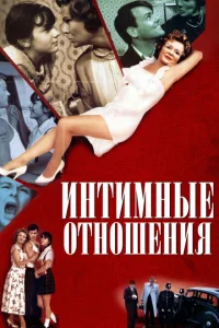 Интимные отношения Интимные отношения