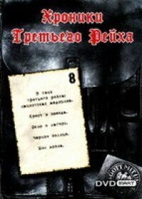 Хроники Третьего Рейха Хроники Третьего Рейха