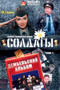 Солдаты. Дембельский альбом Солдаты. Дембельский альбом