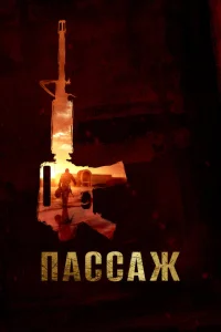 Пассаж Пассаж