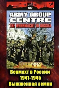 Вермахт в России 1941-1945 Вермахт в России 1941-1945