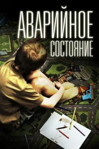 Аварийное состояние Аварийное состояние