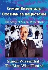 Симон Визенталь - охотник за нацистами Симон Визенталь - охотник за нацистами