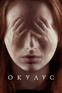 Окулус Окулус