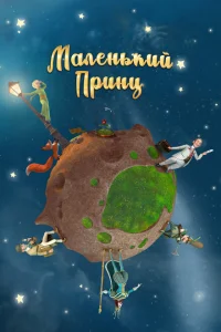 Маленький принц Маленький принц