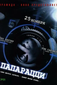 Папарацци Папарацци