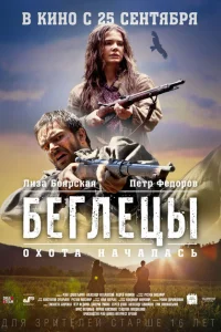 Беглецы Беглецы