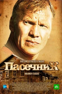 Пасечник Пасечник