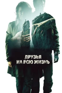 Друзья на всю жизнь Друзья на всю жизнь