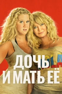 Дочь и мать её Дочь и мать её