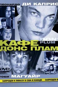 Кафе «Донс Плам» Кафе «Донс Плам»