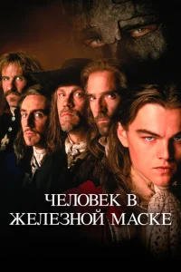 Человек в железной маске Человек в железной маске