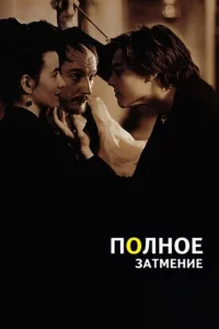 Полное затмение Полное затмение