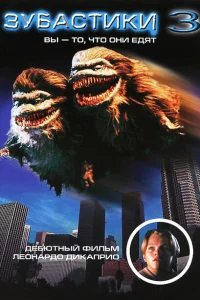 Зубастики 3 Зубастики 3