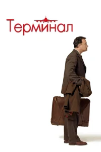 Терминал Терминал