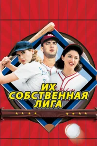Их собственная лига Их собственная лига
