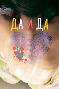 Да и да Да и да